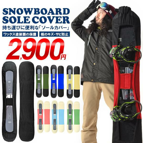 ソールカバー スノーボード ケース ボードカバー メンズ レディース 約